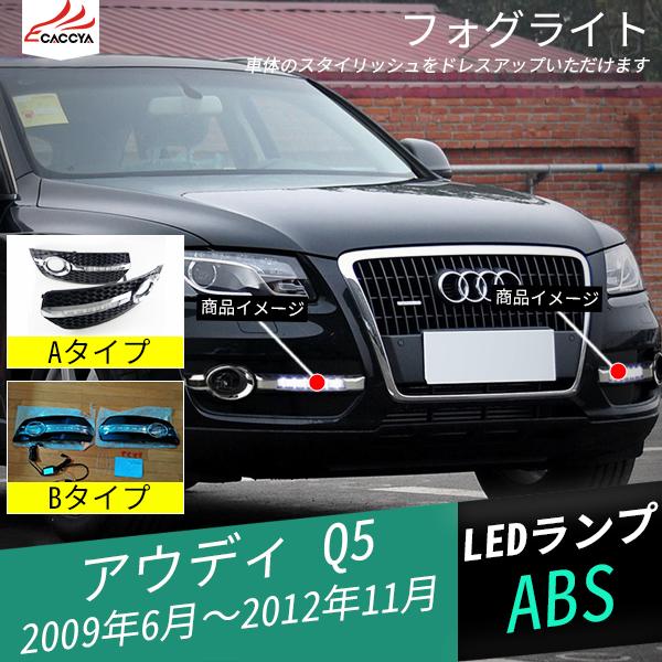 格安人気 Ad009 アウディ Q5 電装パーツ Led デイライト デイタイム ライト フォグ ランプ 外装 パーツ アクセサリー 2p 60 Off Talentoindustrial Com