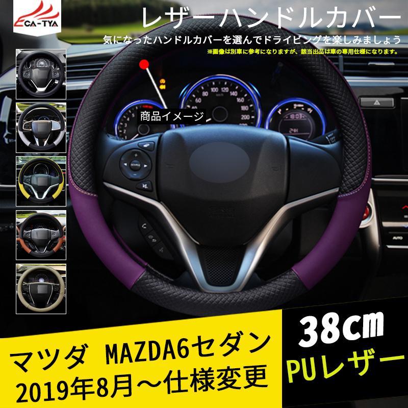 At148 マツダ6 セダン ハンドルカバー ステアリングカバー ジャケット 38cm 滑り防止 合成革 握りやすい 手触り感抜群 内装アクセサリー カスタム1p At148 リーディングハイ 通販 Yahoo ショッピング