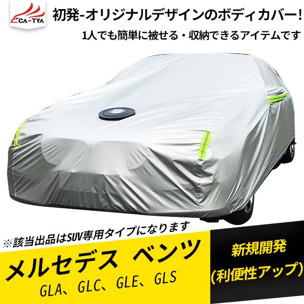 最安値 002 Mercedes Benz メルセデス ベンツ Suv カーカバー ボディーカバー フル式 Uvカット 日除け 湿気除け 雪除け 断熱 1p 初回限定 Artmedia Ba