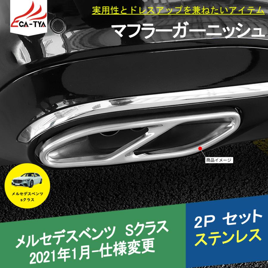 BC040 メルセデスベンツ Sクラス(W223)専用 マフラーガーニッシュ