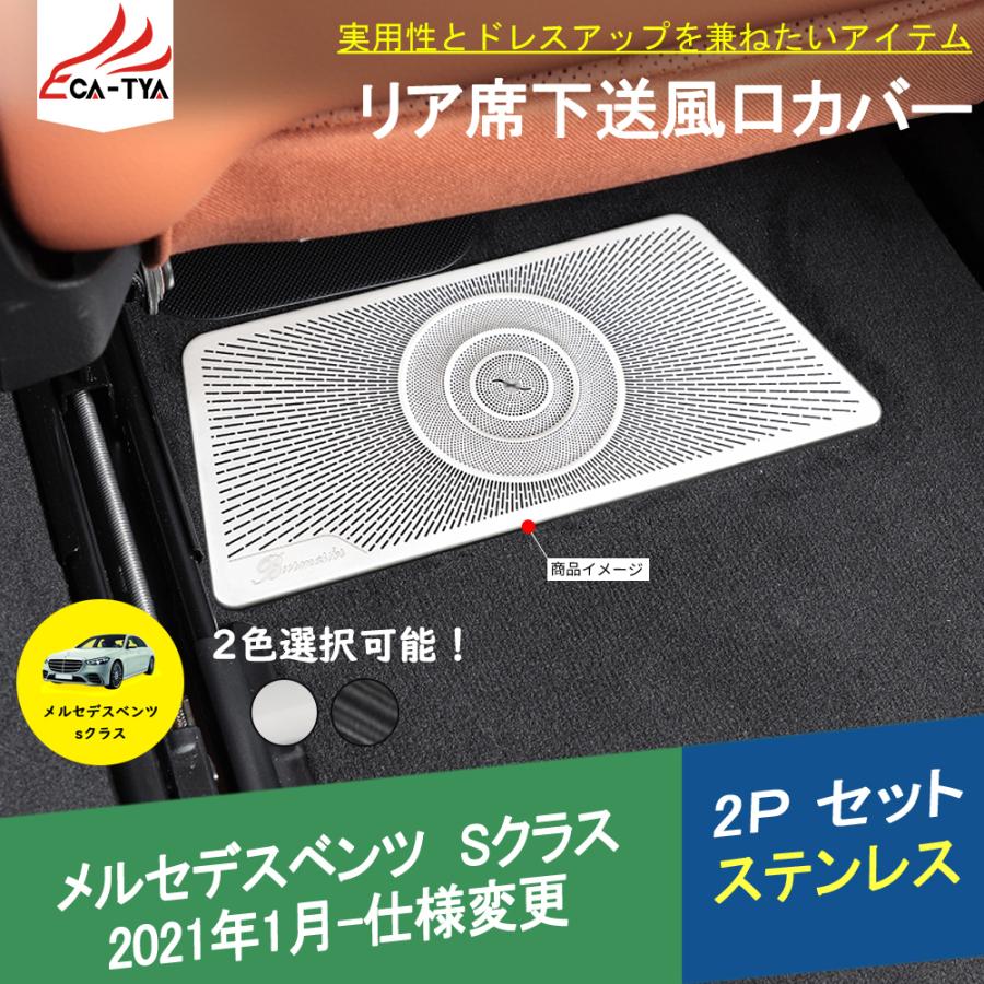BC042 メルセデスベンツ Sクラス(W223)専用 エアコン送風カバー 下