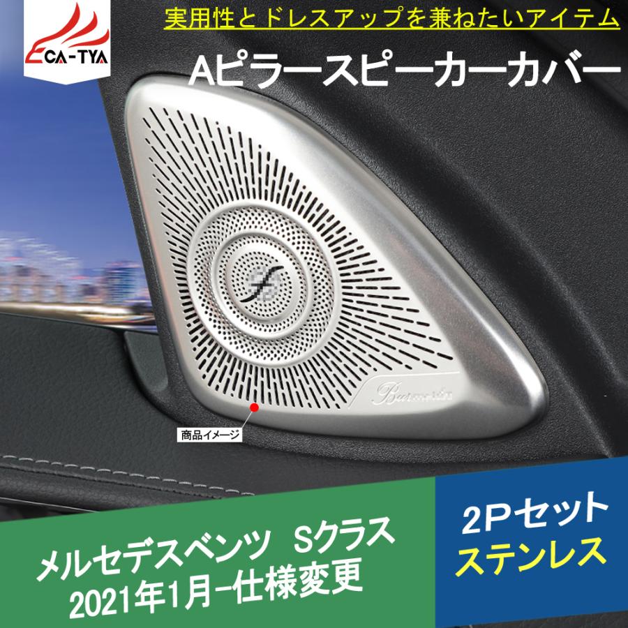BC053 メルセデスベンツ Sクラス(W223)専用 Aピラースピーカーカバー