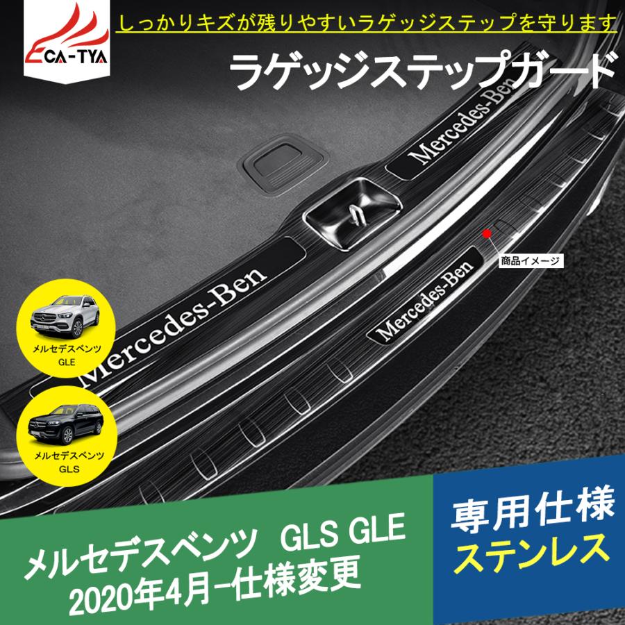 060 メルセデスベンツ Gls Gle専用 ラゲッジステップカバー ステップガード トランクプロテクター 傷防止 パーツ ステンレス 22公式店舗