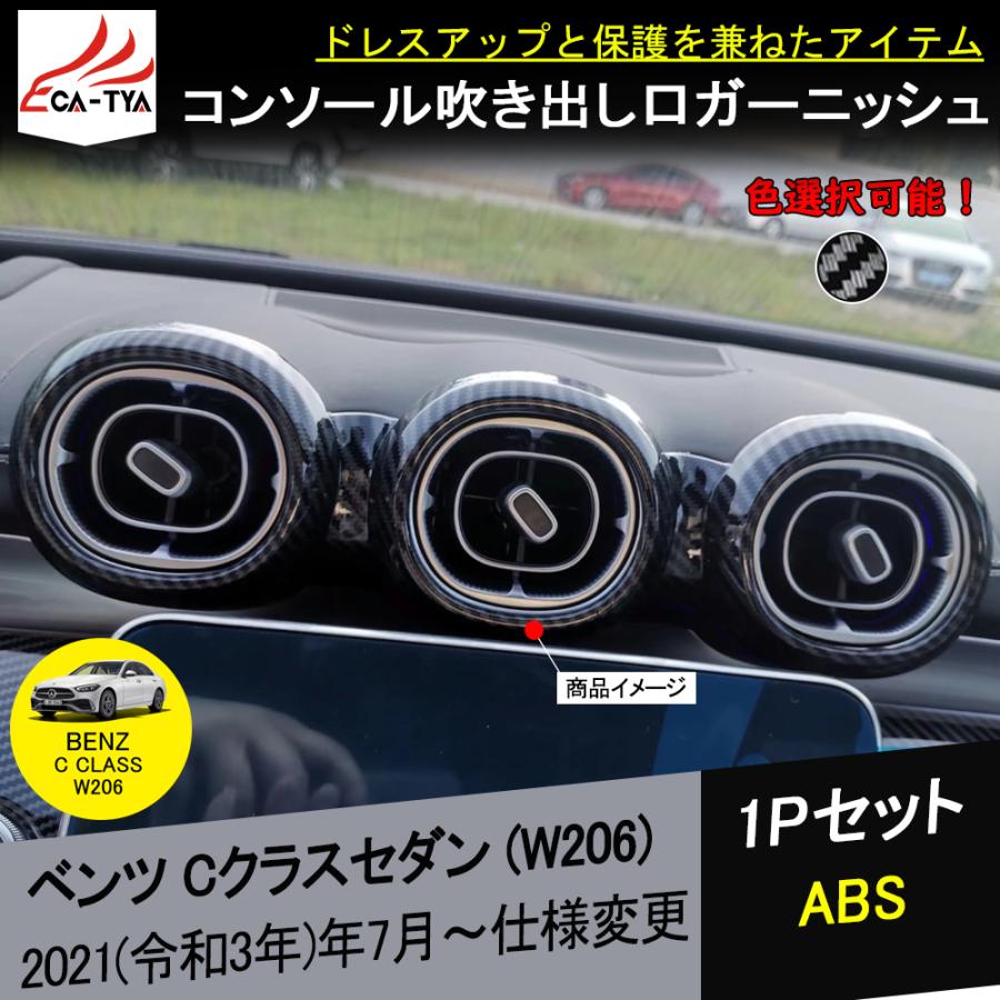 BC070 新型 メルセデスベンツ Cクラス(W206)専用 吹き出し口 