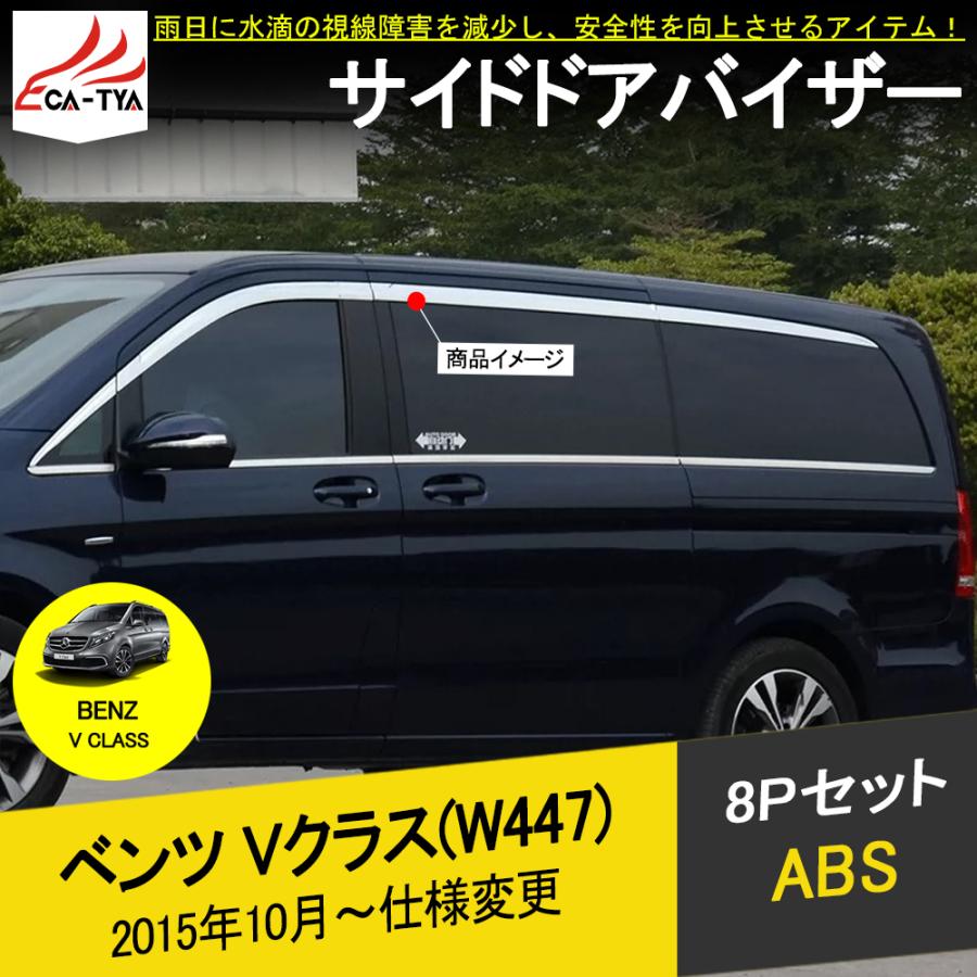 BC102 メルセデスベンツ Vクラス(W447)専用 ドアバイザー BC102 メルセデスベンツ Vクラス(W447)専用 ドアバイザー