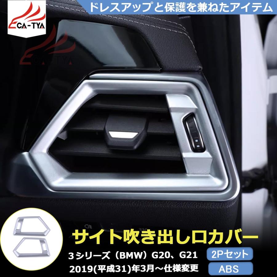 BM3033 BMW 3シリーズ G20 G21 専用 エアコン 吹き出し口 両側 カバー 