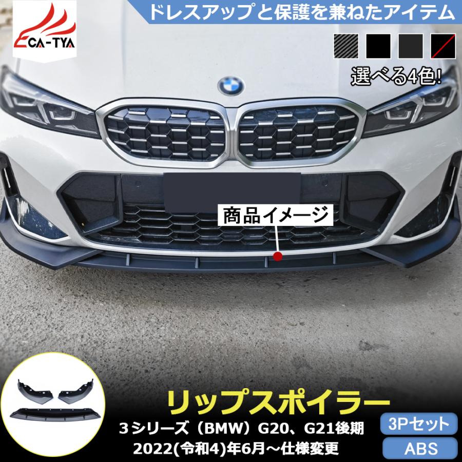 BM3042 BMW 3シリーズ G20 G21 後期 専用 リップスポイラー カバー