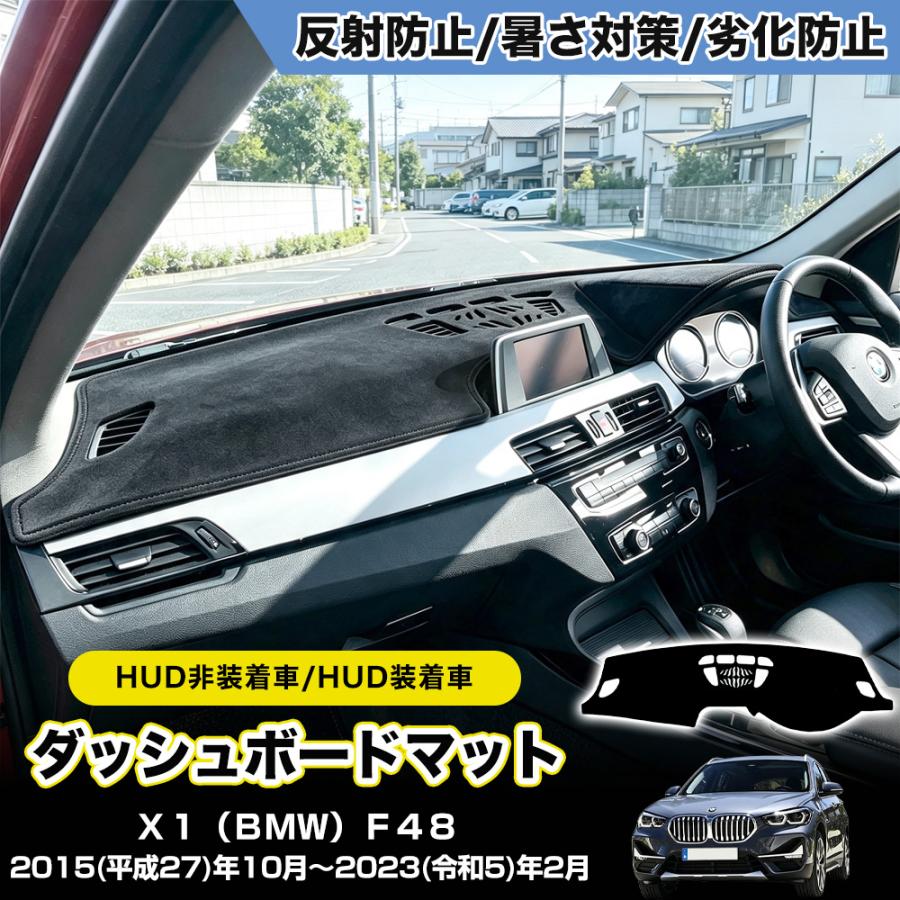BM504 X1（BMW）F48 (2015~2023) ダッシュボードマット