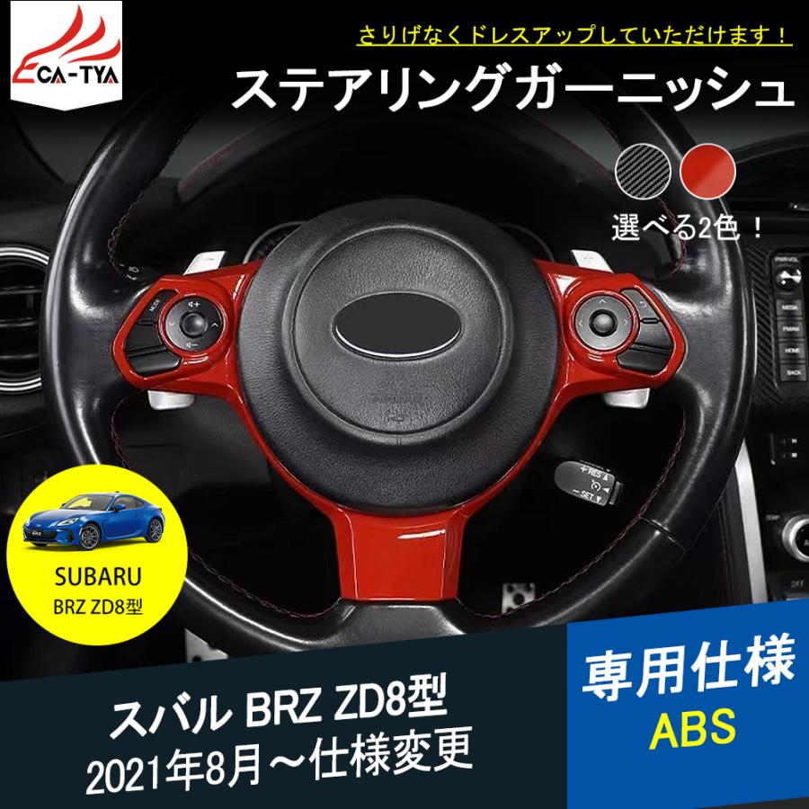 BR040 新型 スバル BRZ ZD8型 ハンドル ステアリング カバー