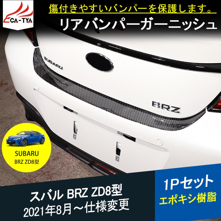 BR047 新型 スバル BRZ ZD8型 リアバンパー スカッフプレート