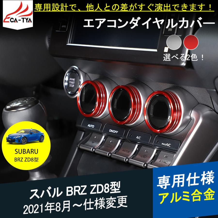 BR051 新型 スバル BRZ ZD8型 エアコンパネル 調節スイッチ ダイヤル