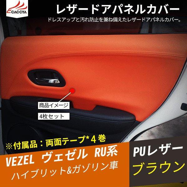 格安 Bz078 Vezel ヴェゼル ベゼル ハイブリッド ドアパネル レザーカバー 合成革 内装 パーツ アクセサリー カスタム 4p 想像を超えての Www Ladislexia Net