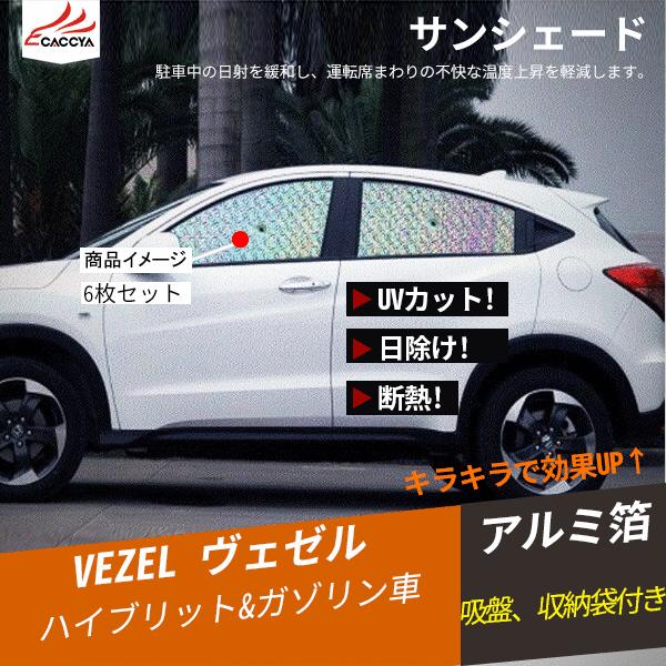 Bz125 格安saleスタート ヴェゼル ベゼル ハイブリッド サンシェード 遮光 Uvカット 日除け 吸盤貼付 内装 アクセサリー 全窓セット 6p 車中泊