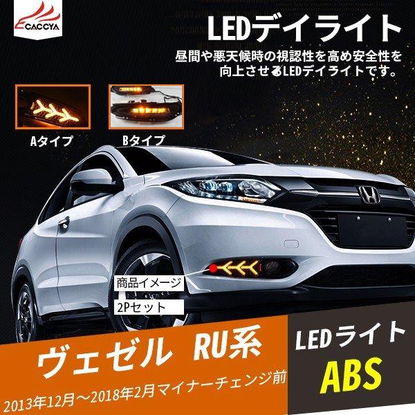 BZ335 ヴェゼル 魅力的な LED デイライト ランプ 増設 外装パーツ 商品 アクセサリー 2P ウィンカー連動 カスタムオプション