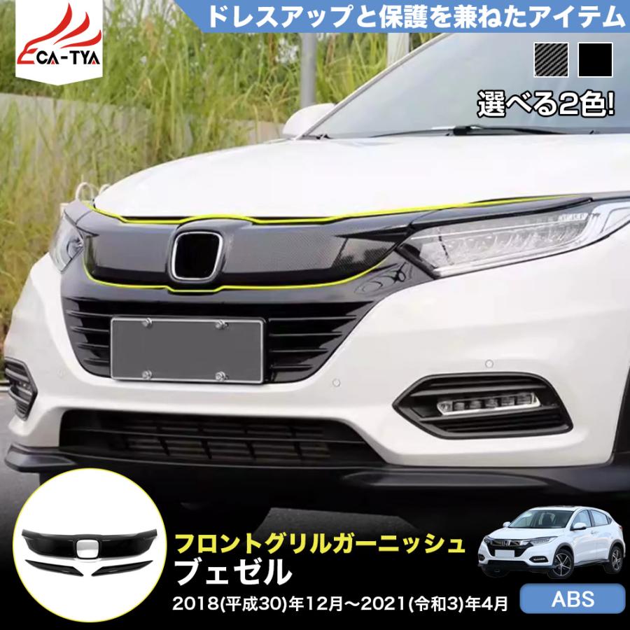 BZ313 ヴェゼル ベゼル RU系 フロントバンパー グリルガーニッシュ
