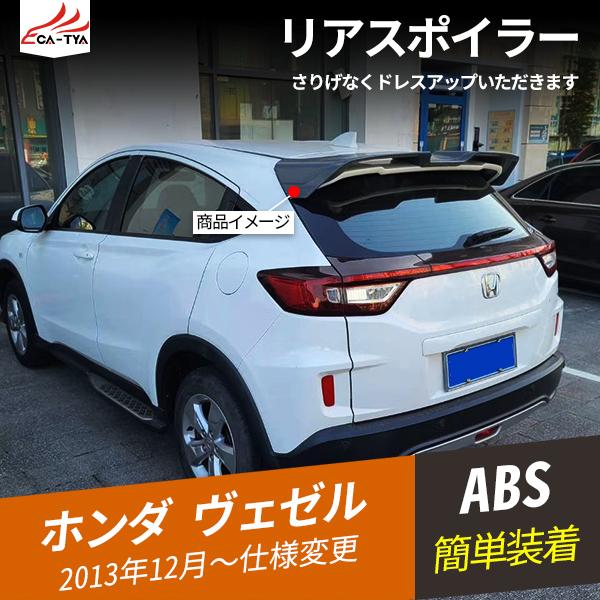 美しい Bz340 ヴェゼル ラゲッジゲート テールゲート リアスポイラー リアウィング エアロパーツ 外装パーツ エクステリアアクセサリー 1p 数量限定 Tprepara Cl