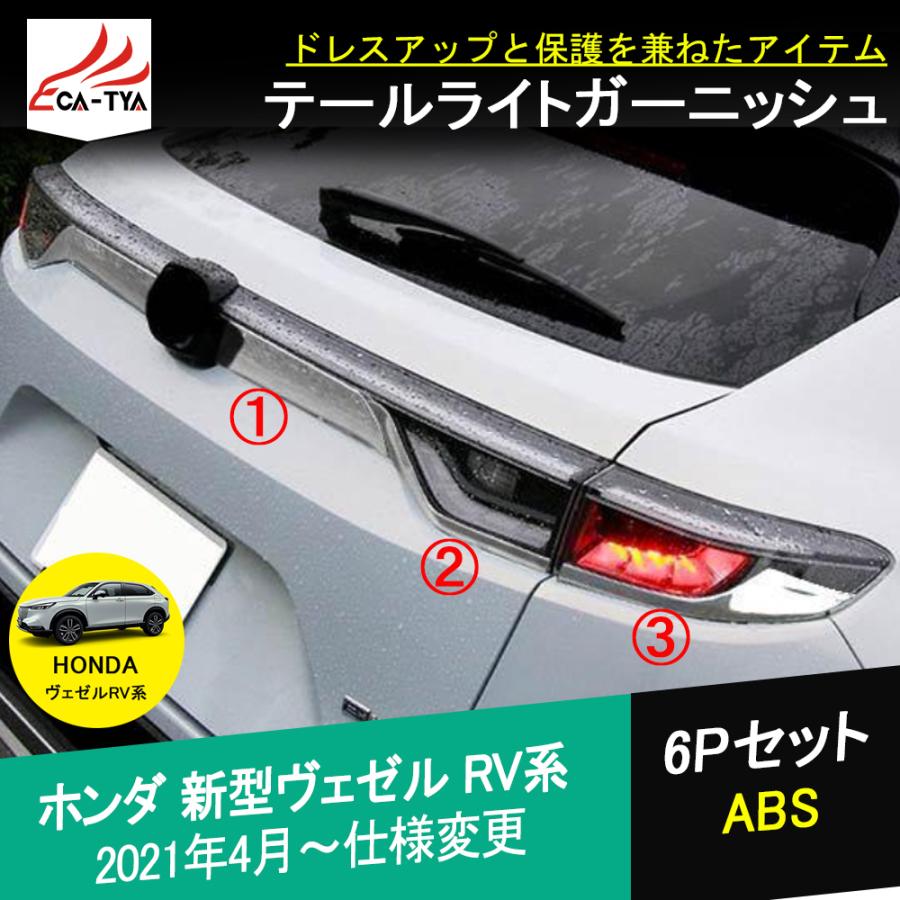 BZ366 新型 ヴェゼル RV系 RV3 RV4 RV5 RV6 アクセサリー