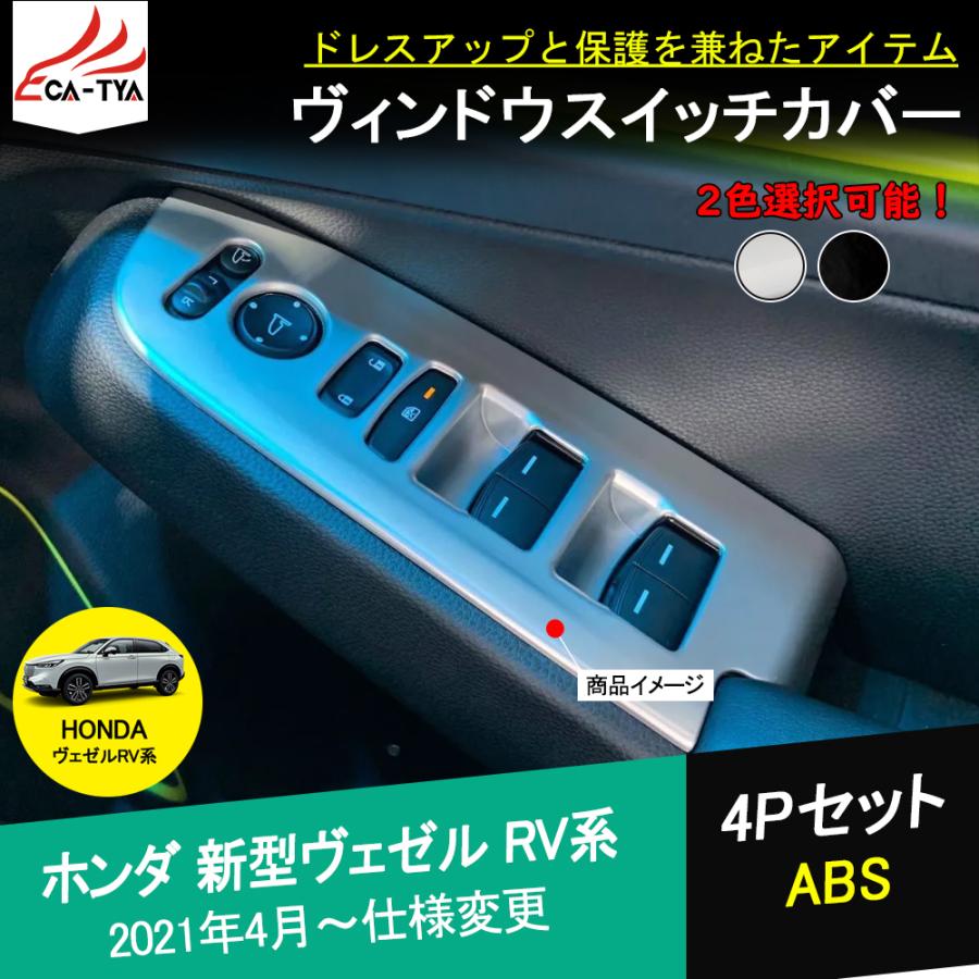 BZ381 ヴェゼル RV系 インテリア ドアスイッチパネルカバー ウィンドウ