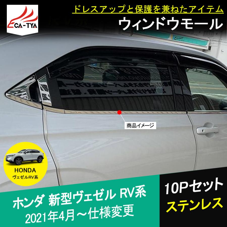 BZ398 新型 ヴェゼル RV系 ウィンドウトリム ガーニッシュ 外装パーツ