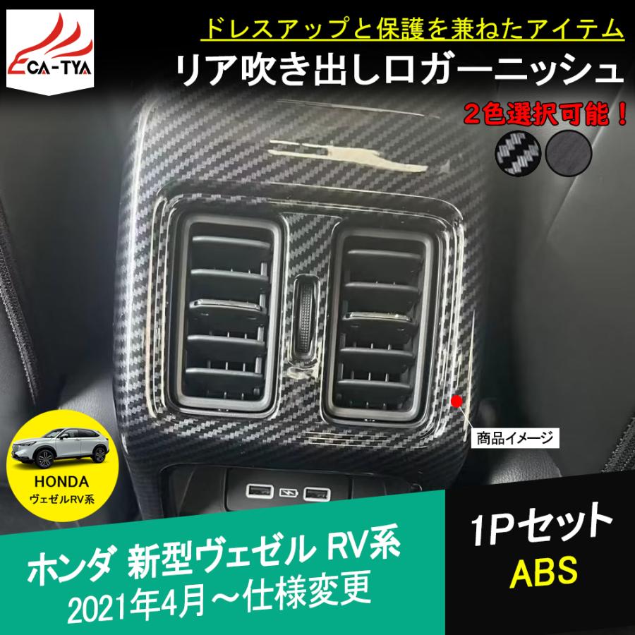 BZ401 2021新型 ヴェゼル RV系 RV3 RV4 RV5 RV6 アクセサリー カスタム