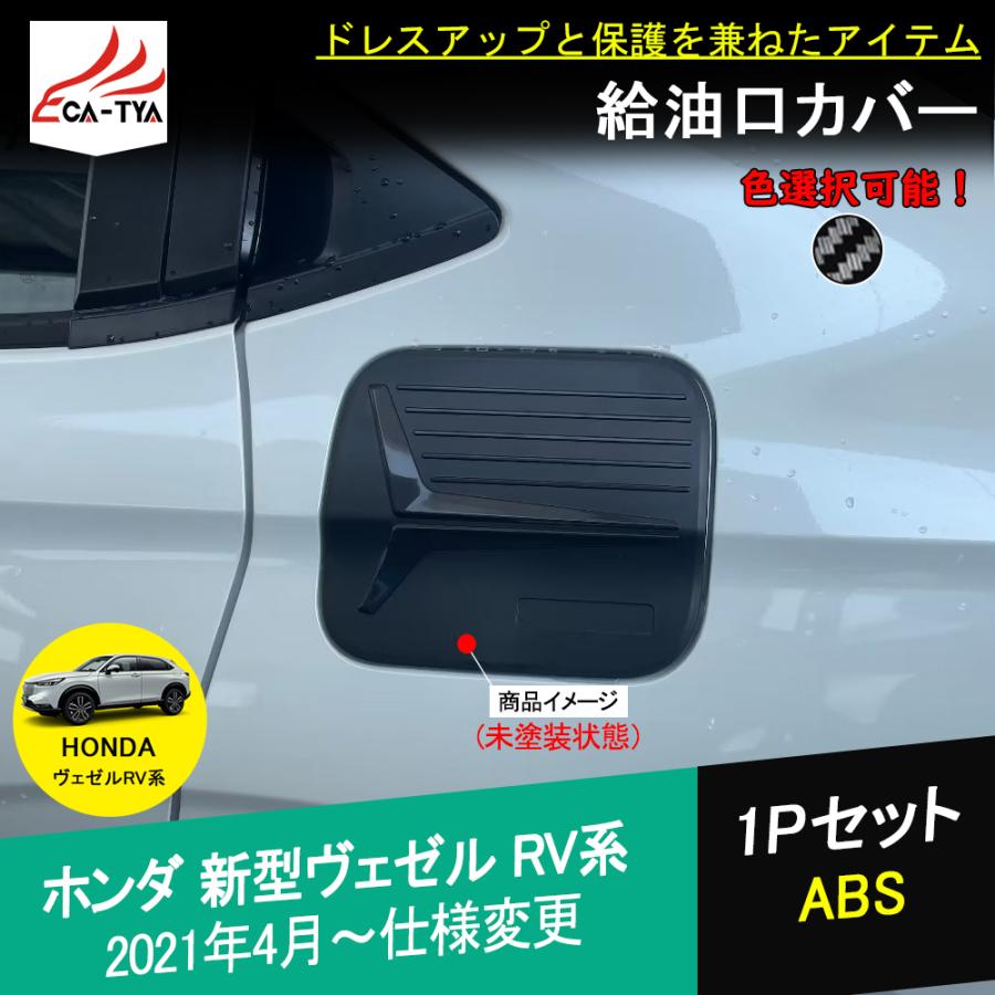 BZ403 新型ヴェゼル RV 専用 給油口カバー ガーニッシュ エクステリア
