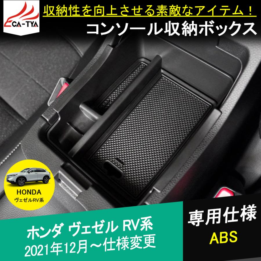 BZ413 新型 ヴェゼル ベゼル RV系 専用 コンソールボックス 収納ケース 