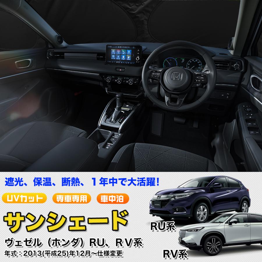 BZ414 ホンダ ヴェゼル用 サンシェード 日よけ用 サンシェイド