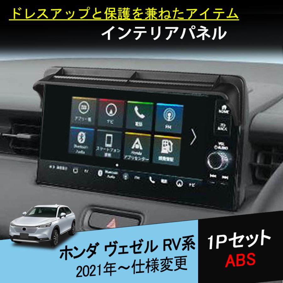 BZ418 ヴェゼルRV系 rv3 rv4 rv5 rv6 インテリアパネル コンソール