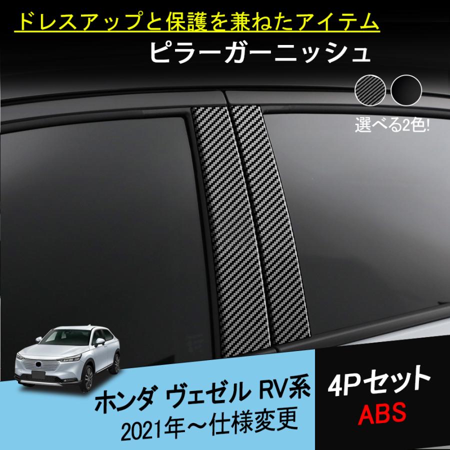 BZ421 ヴェゼルRV系 rv3 rv4 rv5 rv6 ピラーガニッシュ アクセサリー 