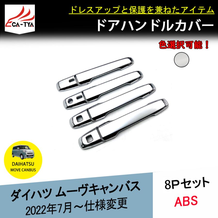 CA007新型 ダイハツ ムーヴキャンバス LA850S LA860S専用 ドアハンドル