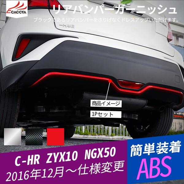 CH008 C-HR CHRリアバンパーガーニッシュ リアバンパープロテクター