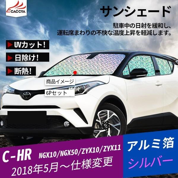 CH035 C-HR サンシェード 全窓セット 日除け 遮光 UVカット 車中泊