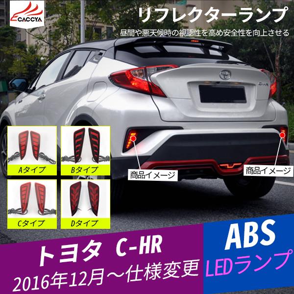 CH041 C-HR CHR リアフォグライト テールバンパーライト LED ランプ 高