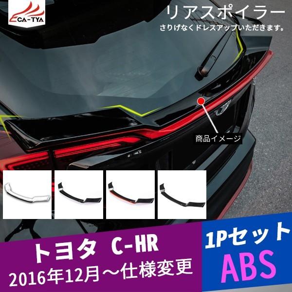 気質アップ Ch068 C Hr リアスポイラー リアウィング エクステリアアクセサリー 外装パーツ 汚れ防止 エアロパーツ 1p Ch068 リーディングハイ 通販 Yahoo ショッピング 55 以上節約 Www Intime Univ Org