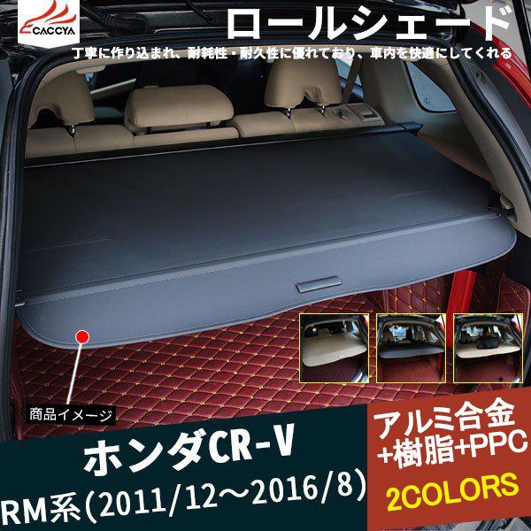 CR020 CR-V CRV RM系 トノカバー ラゲッジボード ロールシェード 内装