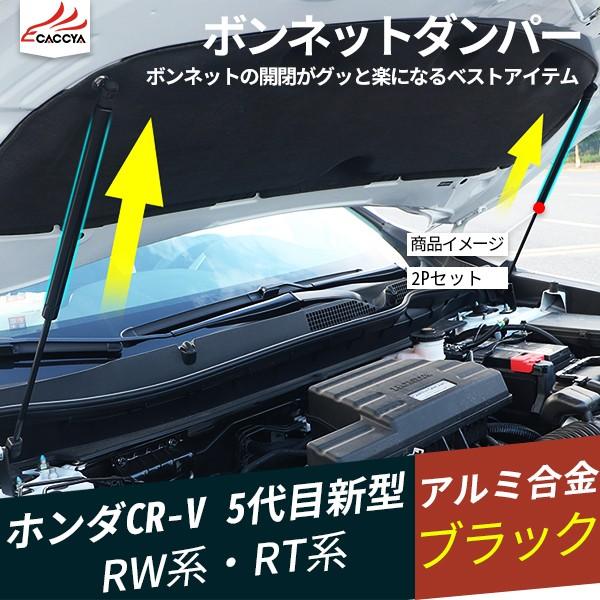 CR049  ニュー 新型CR-V CRV RW系 RT系 ボンネットダンパー エンジンフードダンパー 高圧ダンパー 2本セット　2P