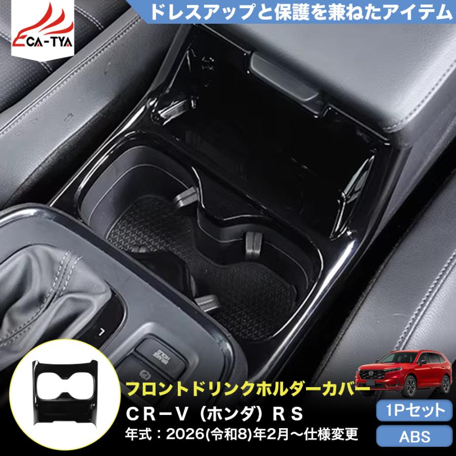CR127 CRV CR-V（ホンダ）e:HEV RS RS5 RS6 新型 ドリンクホルダー