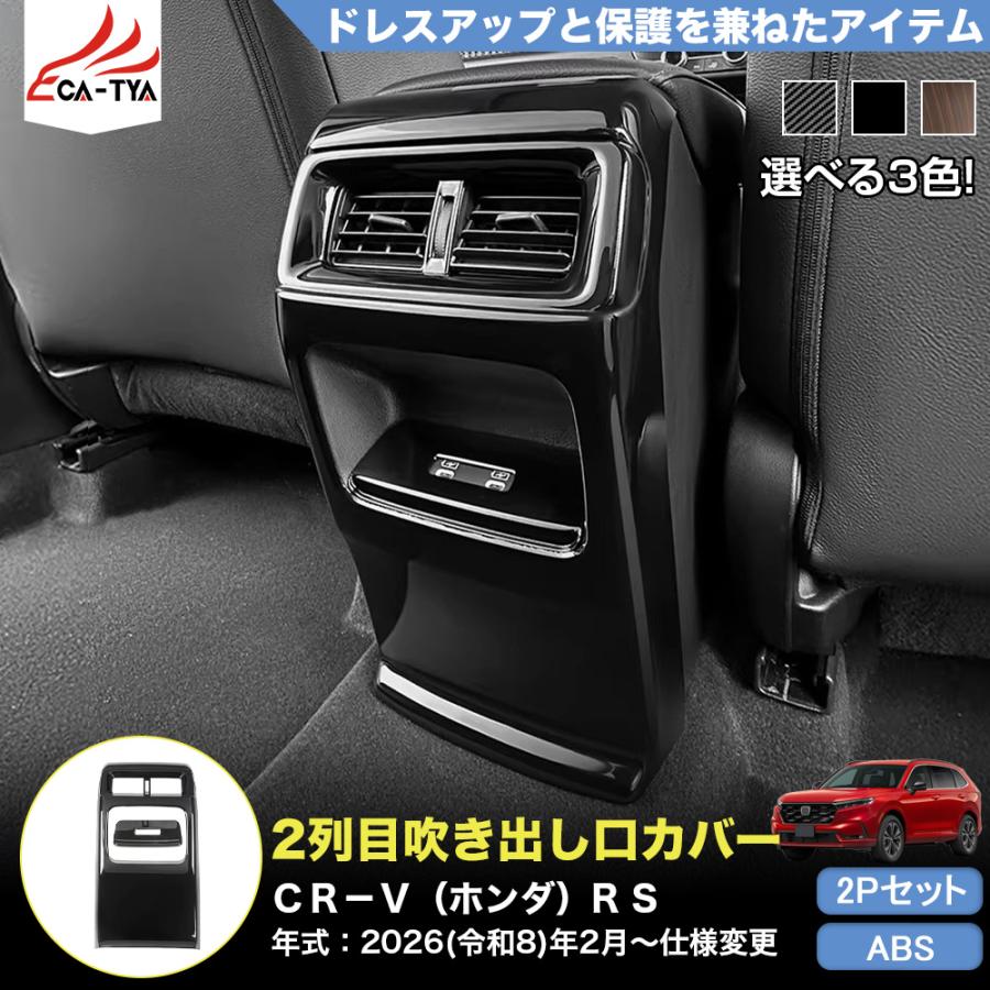 CR130 CRV CR-V（ホンダ）e:HEV RS RS5 RS6 新型 2列目 吹き出し口