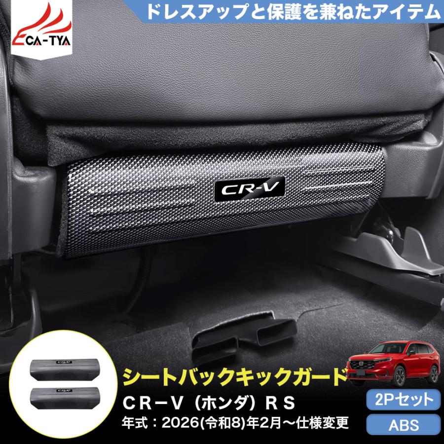 CR146 CRV CR-V（ホンダ）e:HEV RS RS5 RS6 新型 シートバック キック