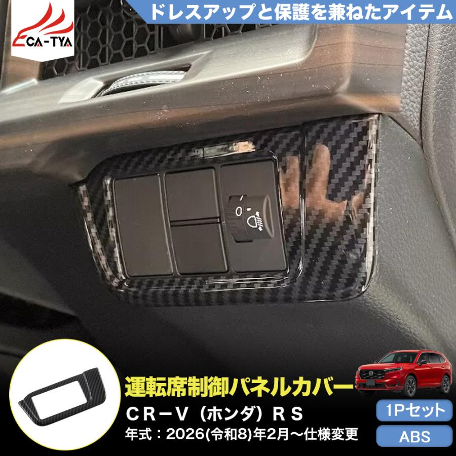 CR173 CRV CR-V（ホンダ）e:HEV RS RS5 RS6 運転席 制御ボタン カバー プロテクター キズ防止 内装 アクセサリー ...