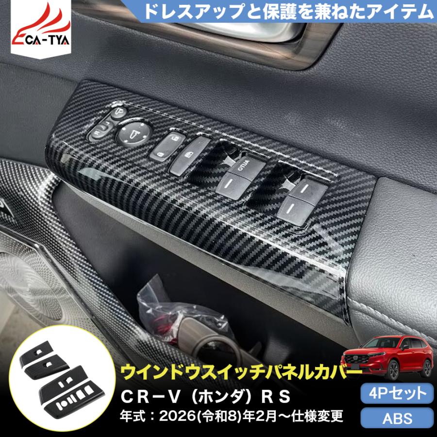 CR174 CRV CR-V（ホンダ）e:HEV RS RS5 RS6 ウインドウスイッチパネル