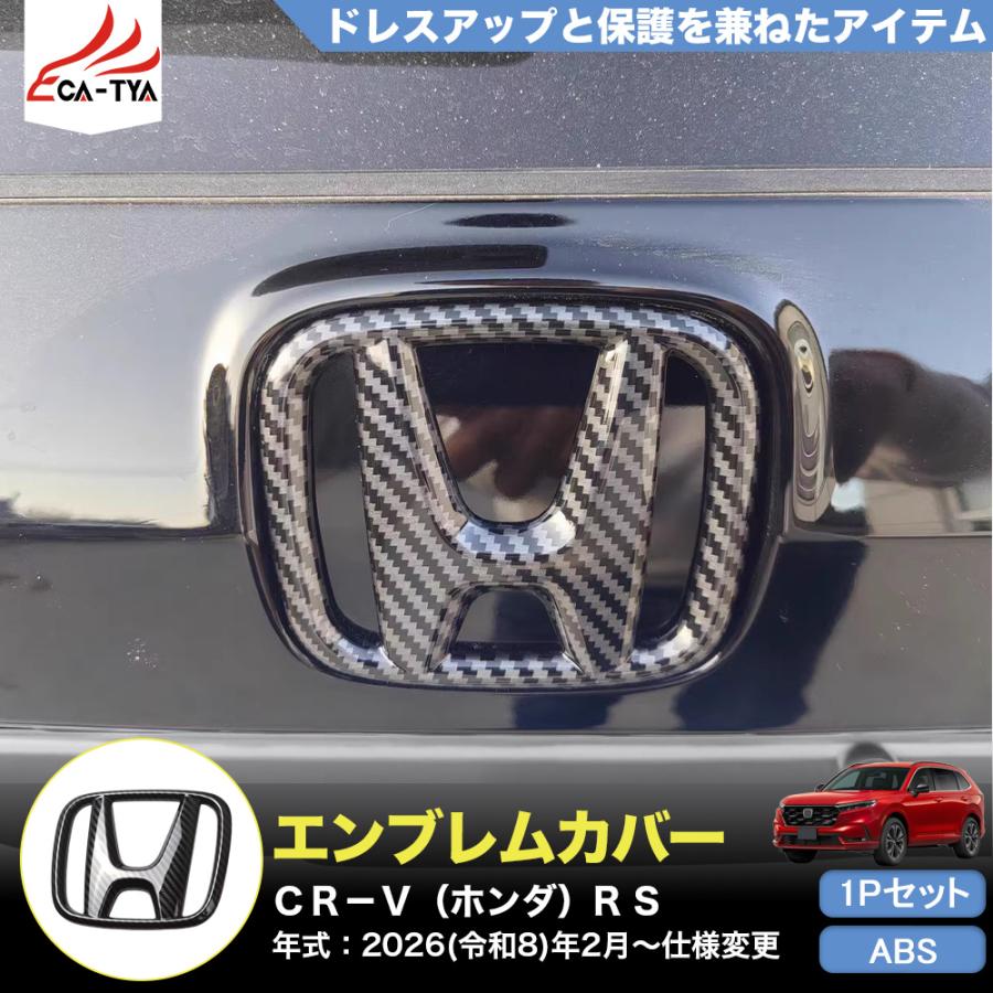 CR178 CRV CR-V（ホンダ）e:HEV RS RS5 RS6 リアエンブレム カバー 