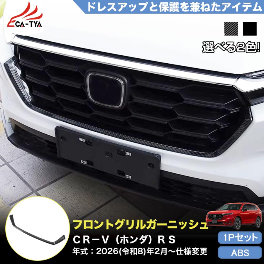 CR183 CRV CR-V（ホンダ）e:HEV RS RS5 RS6 フロントグリル