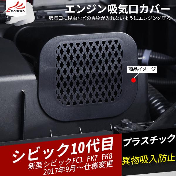 Cv015 シビック エンジン吸気口カバー 異物吸入防止 アクセサリー 1p Cv015 リーディングハイ 通販 Yahoo ショッピング