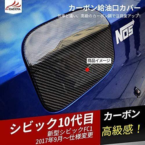 人気no 1 本体 Cv029 ホンダ シビック セダン専用 カーボン 給油口カバー アクセサリー 1p 正規店仕入れの Zoetalentsolutions Com
