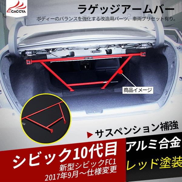 人気ショップが最安値挑戦 Cv045 ホンダ シビック セダン専用 ラゲッジアームバー サスペンション補強 ハンドリングup 外装パーツ 1p 残りわずか Www Thedailyspud Com