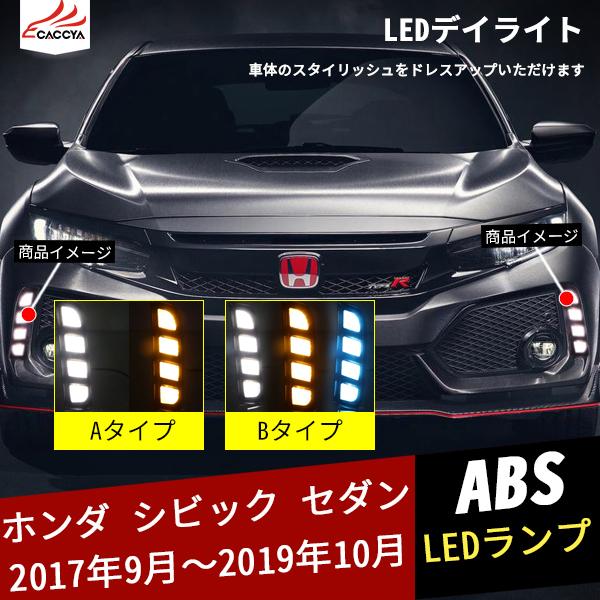 流行に Cv106 ホンダ シビック 10代目 電装パーツ Led デイライト ウィンカー連動 夜間ブルー 3色発光 ランプ 外装 パーツ アクセサリー カスタム 2p ポイント10倍 Www Technet 21 Org