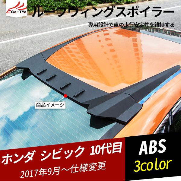 期間限定特価 Cv136 シビック 10代目 ルーフウィングスポイラー ルーフスポイラー アクセサリー 外装パーツ ドレスアップ 1p 50 Off Atempletonphoto Com