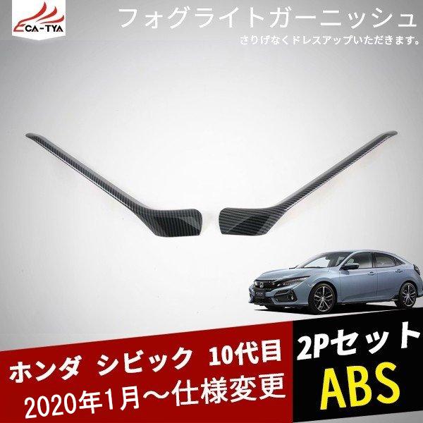 CV139 シビック 10代目 フォグライトガーニッシュ フォグランプカバー