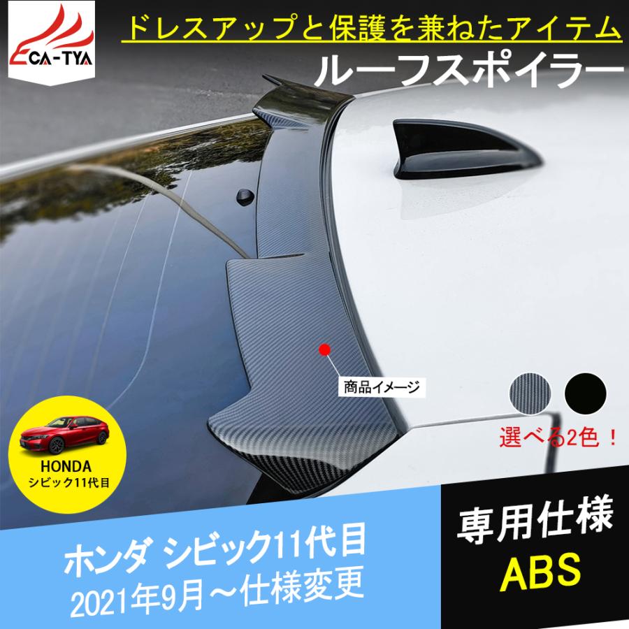 CV217 新型シビック FL型 11代目専用 ルーフスポイラー ルーフウイング